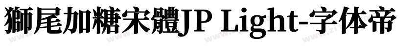 獅尾加糖宋體JP Light字体转换